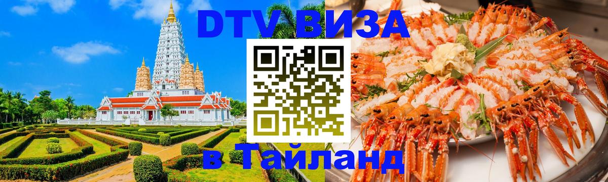 Цены на DTV визу в Таиланд — пакеты услуг, достаточно даже паспорта - Королёв  18.11.2025 