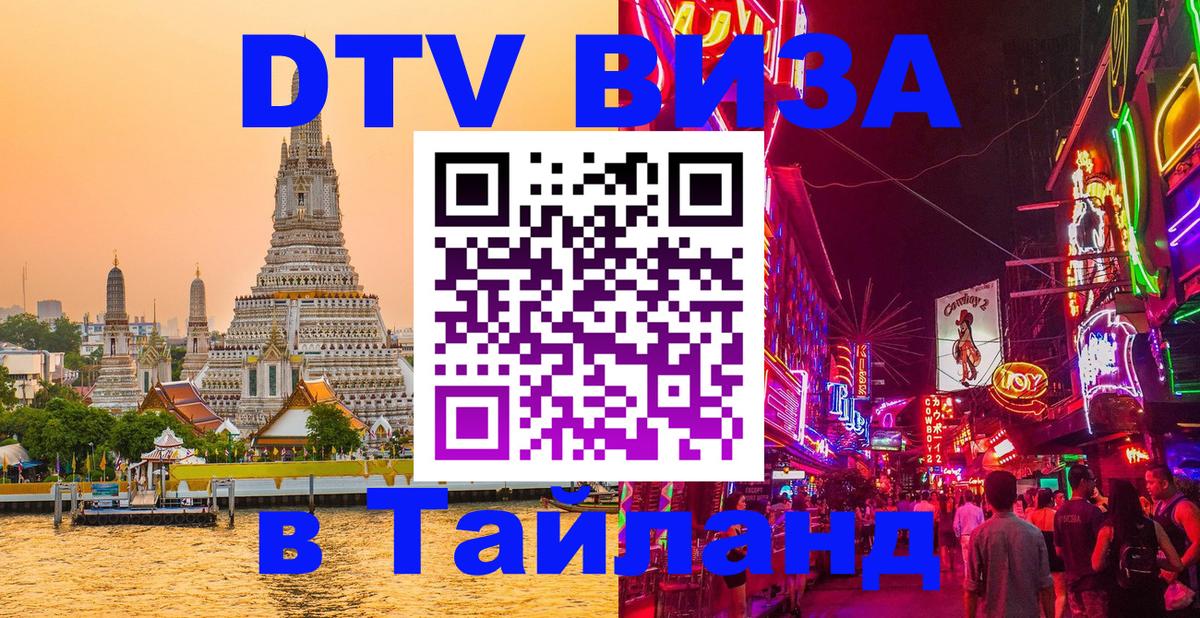 Оформить DTV визу в Тайланд 